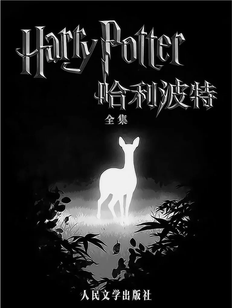 哈利波特全集 Rowling J.K.